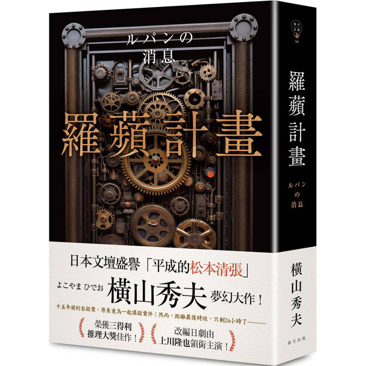 羅蘋計畫(典藏新版)【金石堂、博客來熱銷】