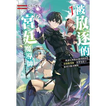 被放逐的宮廷魔導師～被認定無能而遭到開除的最強魔導師，要帶領部下組成冒險者團隊～ (首刷限定版) 01