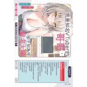 我是知名VTuber的哥哥，卻不知為何聲名大噪 #1 妹妹忘記關掉直播了 (首刷附錄版) 01