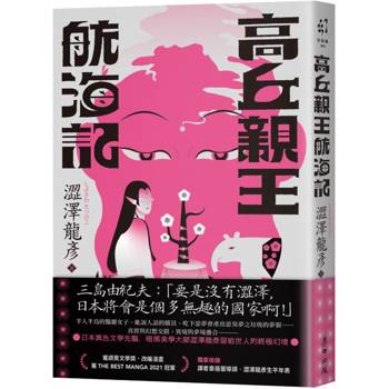 【電子書】高丘親王航海記