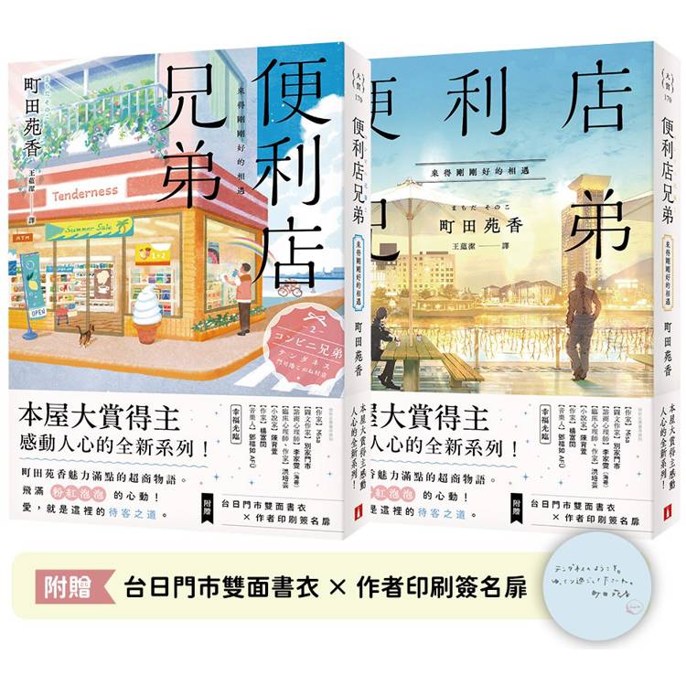 便利店兄弟：來得剛剛好的相遇(本屋大賞得主町田苑香感動人心的全新系列！)【金石堂、博客來熱銷】