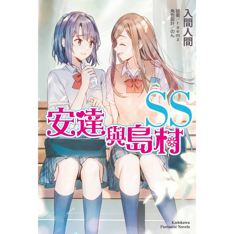 【電子書】安達與島村(SS) 【電子書】安達與島村(SS)