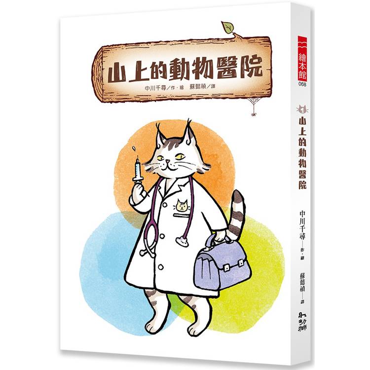 山上的動物醫院1【金石堂、博客來熱銷】