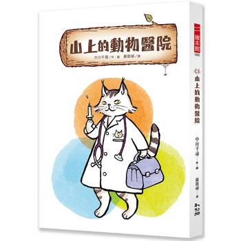 山上的動物醫院1