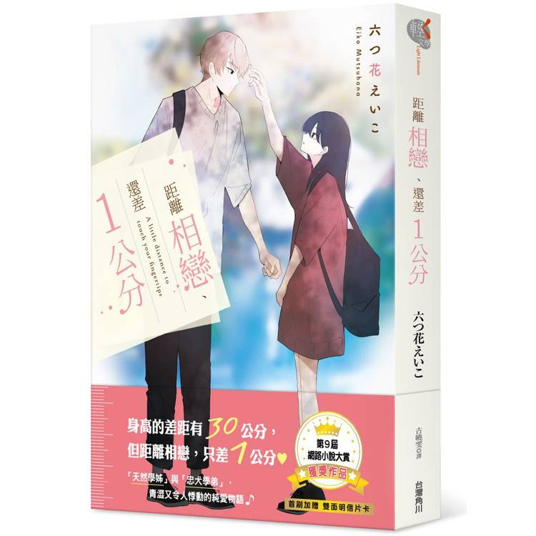 距離相戀、還差１公分【金石堂、博客來熱銷】