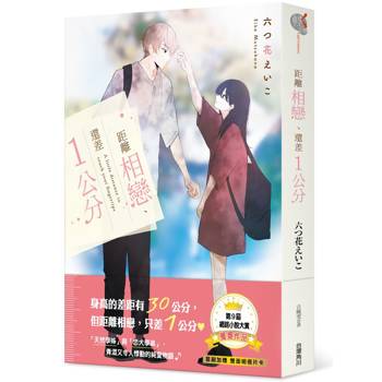 【電子書】距離相戀、還差１公分
