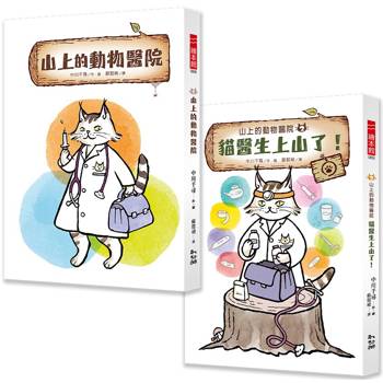 山上的動物醫院系列(1＋2)