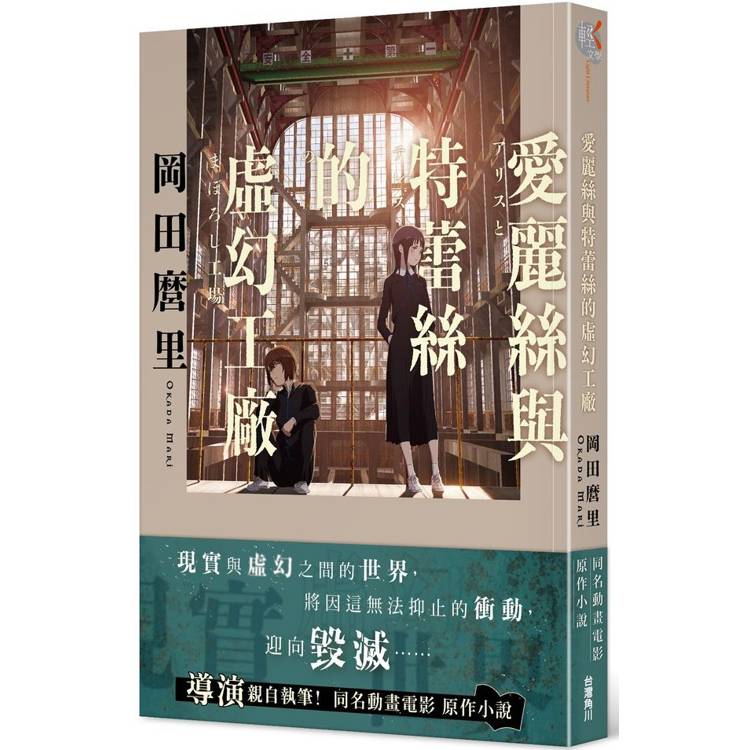 愛麗絲與特蕾絲的虛幻工廠【金石堂、博客來熱銷】