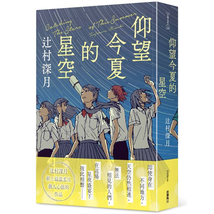 仰望今夏的星空【金石堂、博客來熱銷】