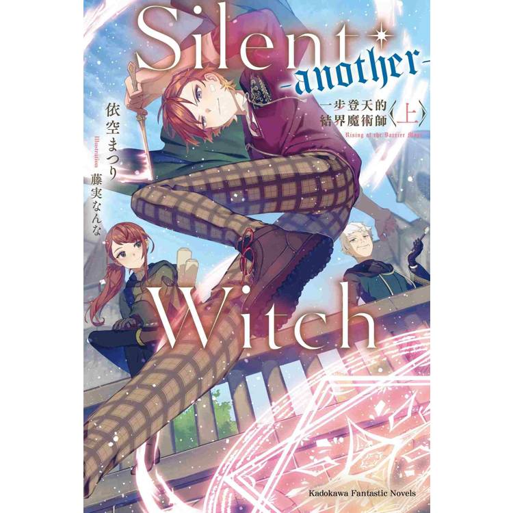 Silent Witch （－another－） 一步登天的結界魔術師（上）【金石堂、博客來熱銷】