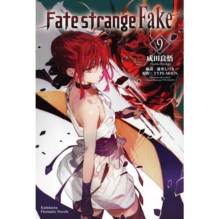 Fate/strange Fake(９)【金石堂、博客來熱銷】