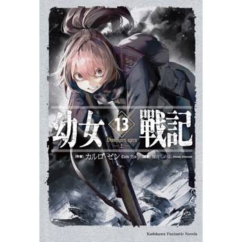 幼女戰記(１３)Dum spiro，spero-上-