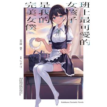 班上最可愛的女孩子是我的完美女僕(全)