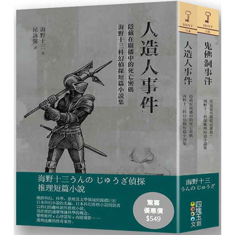 海野十三偵探推理短篇小說集(套書)【金石堂、博客來熱銷】