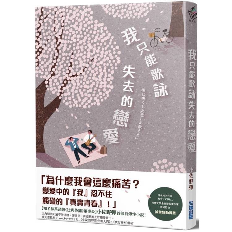 我只能歌詠失去的戀愛【金石堂、博客來熱銷】