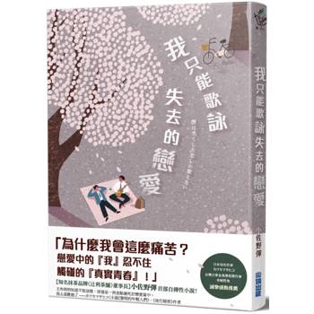 【電子書】我只能歌詠失去的戀愛