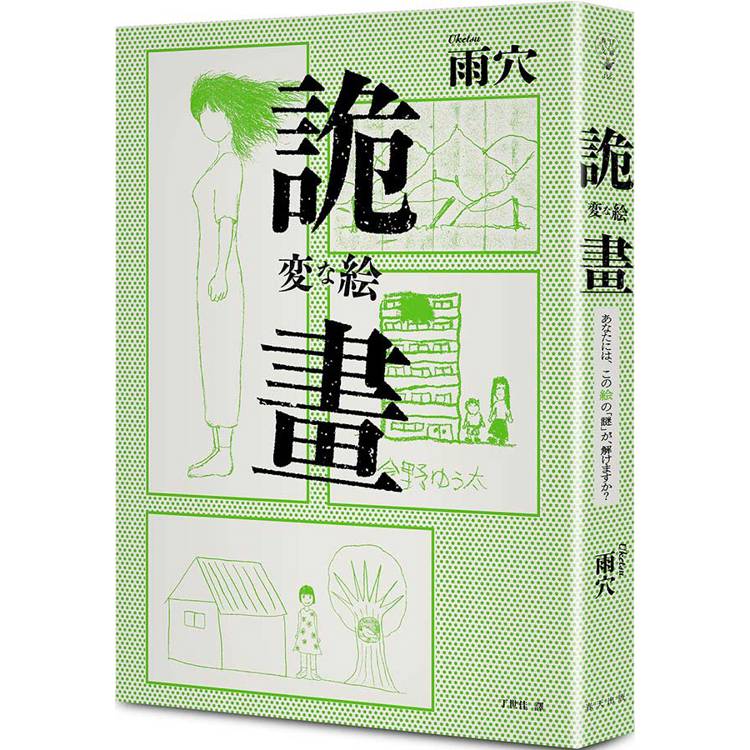 詭畫:榮登日本ORICON(公信榜)年度書籍暢銷榜No.1!日本神秘蒙面作家雨穴繪畫推理顛峰之作 詭畫:榮登日本ORICON(公信榜)年度書籍暢銷榜No.1!日本神秘蒙面作家雨穴繪畫推理顛峰之作