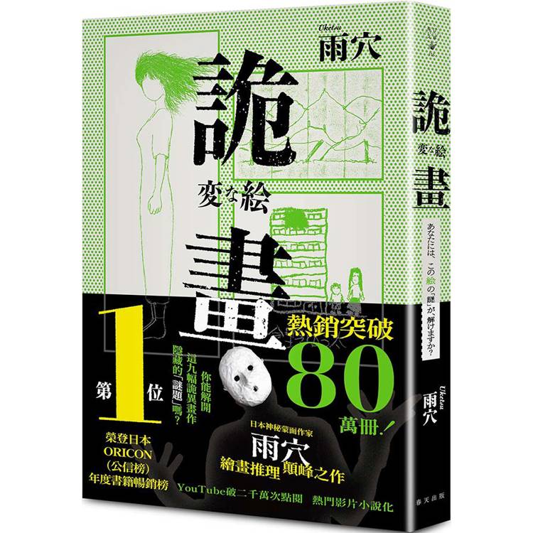 詭畫:榮登日本ORICON(公信榜)年度書籍暢銷榜No.1!日本神秘蒙面作家雨穴繪畫推理顛峰之作 詭畫:榮登日本ORICON(公信榜)年度書籍暢銷榜No.1!日本神秘蒙面作家雨穴繪畫推理顛峰之作