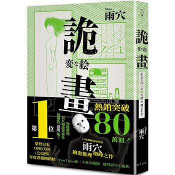 詭畫:榮登日本ORICON(公信榜)年度書籍暢銷榜No.1!日本神秘蒙面作家雨穴繪畫推理顛峰之作 詭畫:榮登日本ORICON(公信榜)年度書籍暢銷榜No.1!日本神秘蒙面作家雨穴繪畫推理顛峰之作