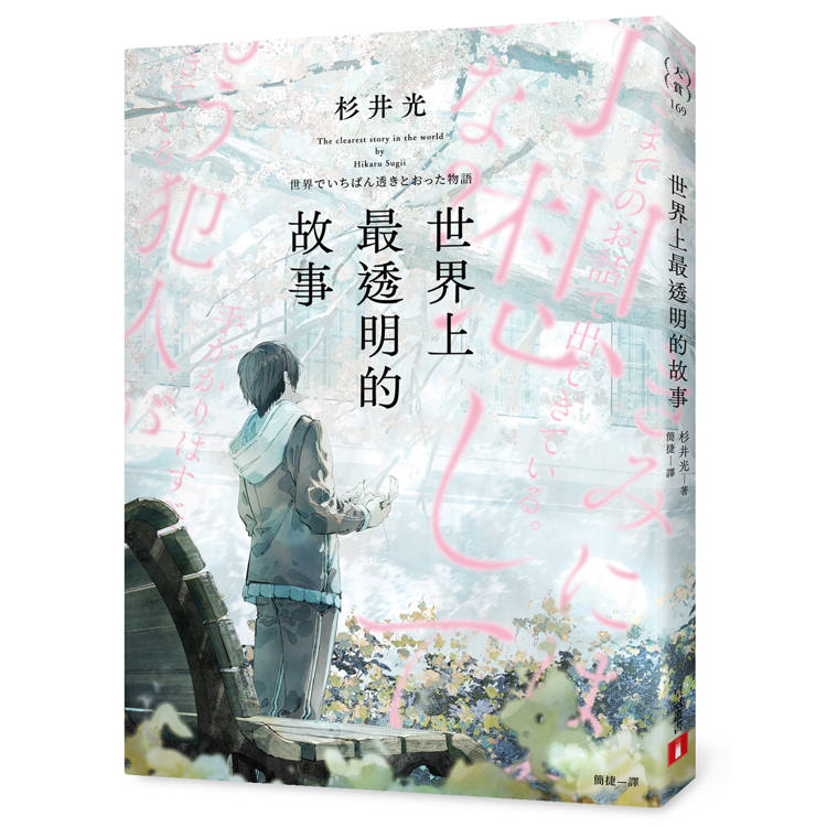 世界上最透明的故事(日本出版界話題作,只有紙本書可以體驗的感動) 世界上最透明的故事(日本出版界話題作,只有紙本書可以體驗的感動)