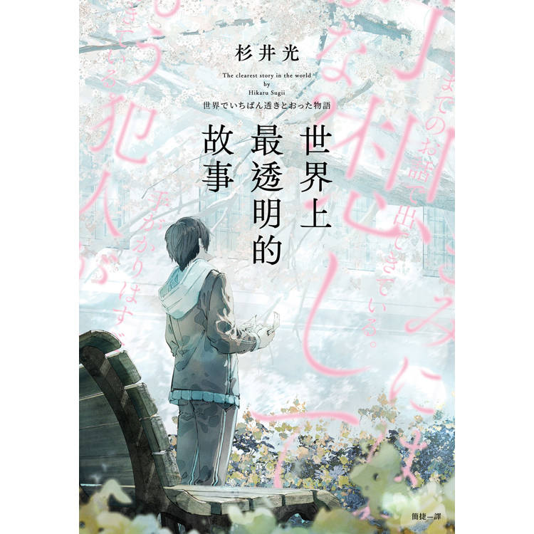 世界上最透明的故事(日本出版界話題作,只有紙本書可以體驗的感動) 世界上最透明的故事(日本出版界話題作,只有紙本書可以體驗的感動)