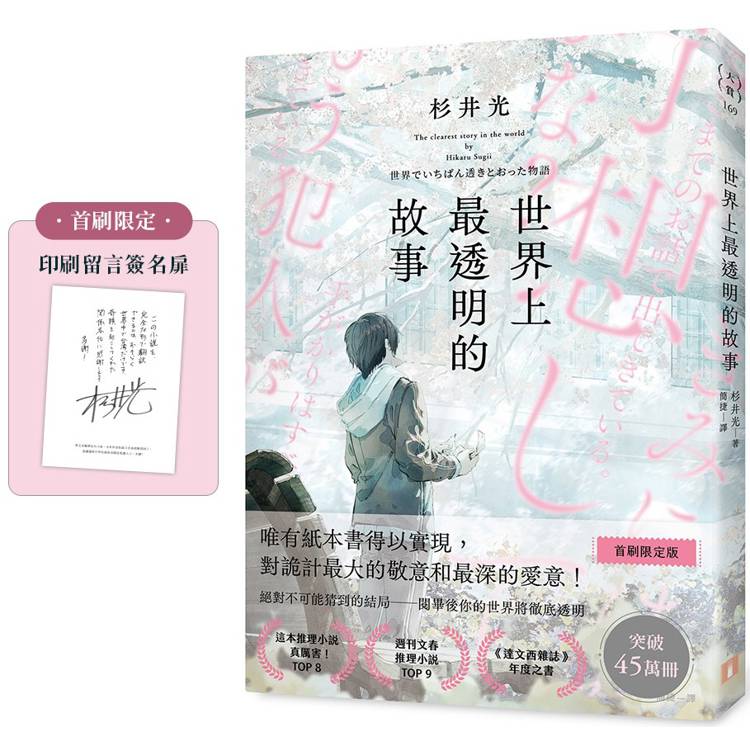 世界上最透明的故事【首刷限定版】(日本出版界話題作，只有紙本書可以體驗的感動)【金石堂、博客來熱銷】