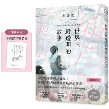 世界上最透明的故事【首刷限定版】（日本出版界話題作，只有紙本書可以體驗的感動）