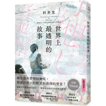世界上最透明的故事(日本出版界話題作,只有紙本書可以體驗的感動) 世界上最透明的故事(日本出版界話題作,只有紙本書可以體驗的感動)