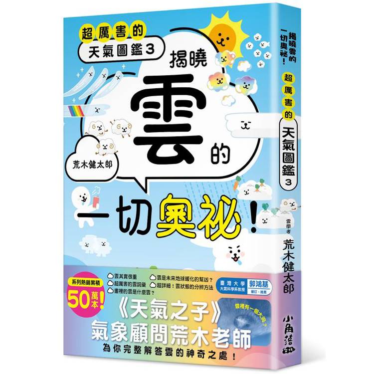 超厲害的天氣圖鑑3：揭曉雲的一切奧祕！【金石堂、博客來熱銷】