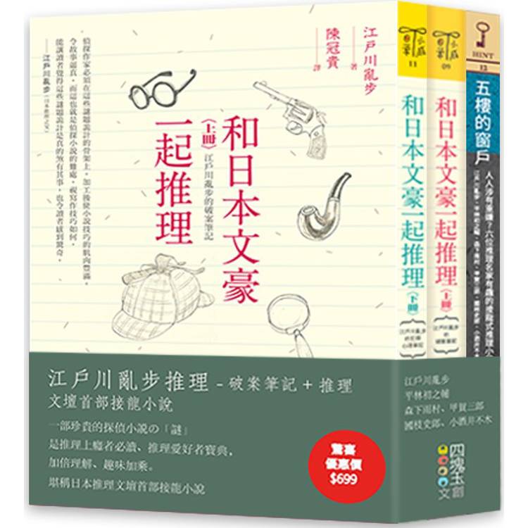 江戶川亂步推理(套書)【金石堂、博客來熱銷】