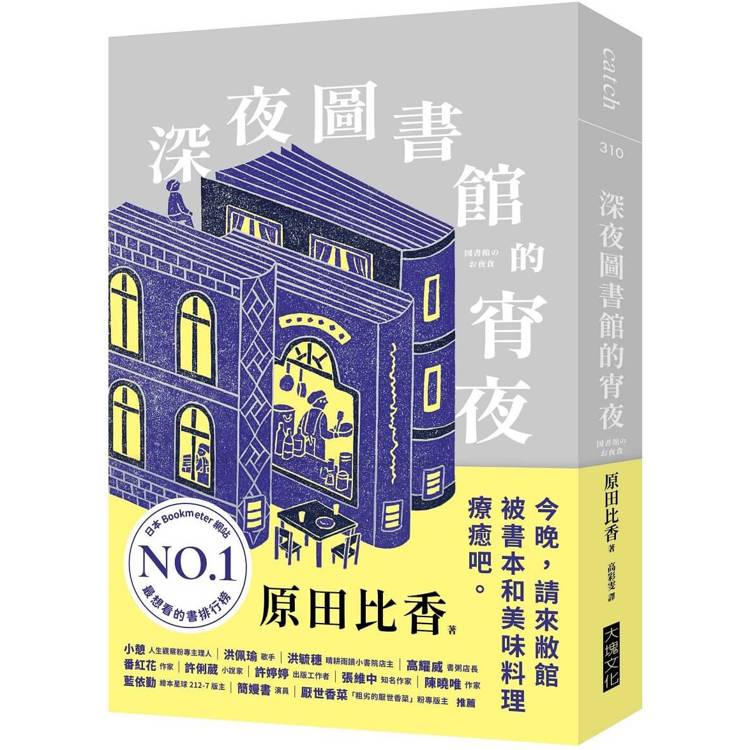 深夜圖書館的宵夜【金石堂、博客來熱銷】