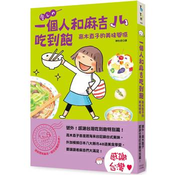 一個人和麻吉吃到飽