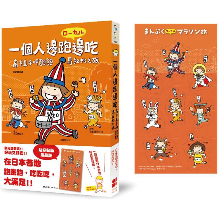 一個人邊跑邊吃:高木直子呷飽飽馬拉松之旅(貼好貼滿贈品版) 一個人邊跑邊吃:高木直子呷飽飽馬拉松之旅(貼好貼滿贈品版)