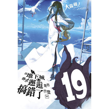 在地下城尋求邂逅是否搞錯了什麼(19) 在地下城尋求邂逅是否搞錯了什麼(19)