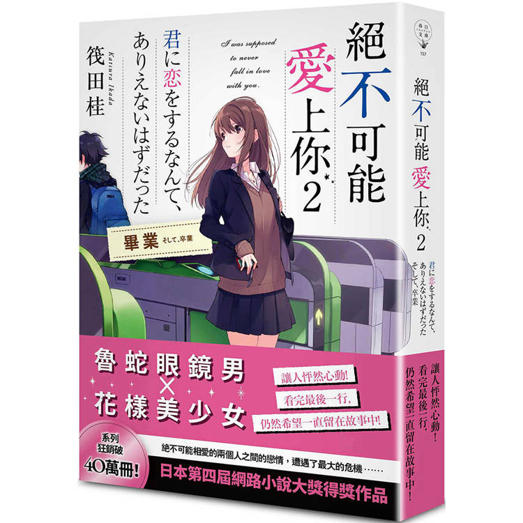 絕不可能愛上你 2 畢業【金石堂、博客來熱銷】