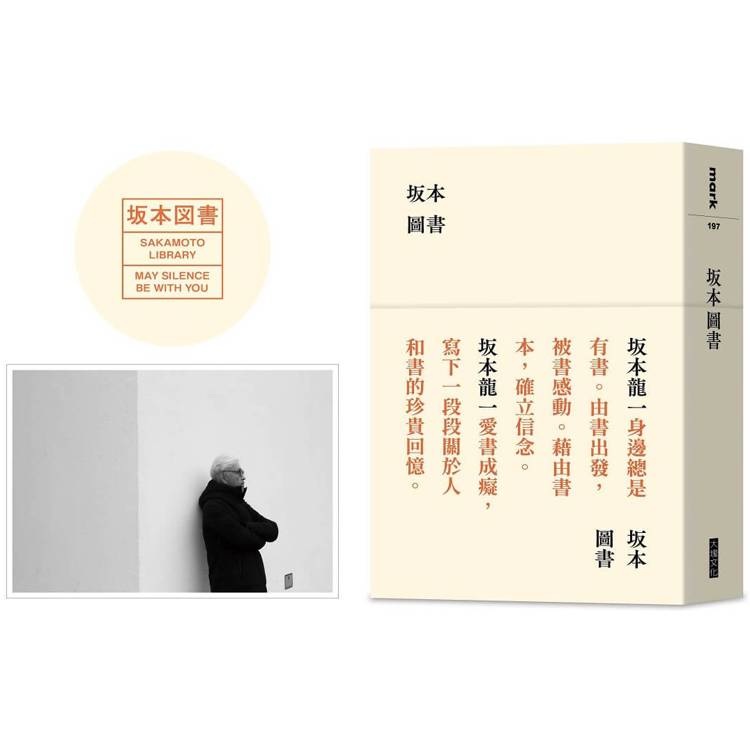 坂本圖書（限量典藏版加贈：「坂本圖書」台灣限定扉頁圖章＋坂本龍一珍貴相片畫卡）【金石堂、博客來熱銷】