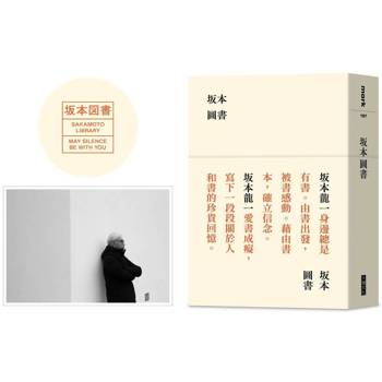 坂本圖書(限量典藏版加贈：「坂本圖書」台灣限定扉頁圖章+坂本龍一珍貴相片畫卡)