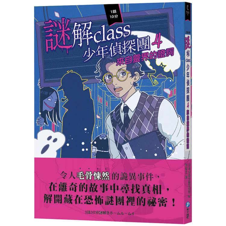 謎解class少年偵探團4：來自靈界的證詞【金石堂、博客來熱銷】