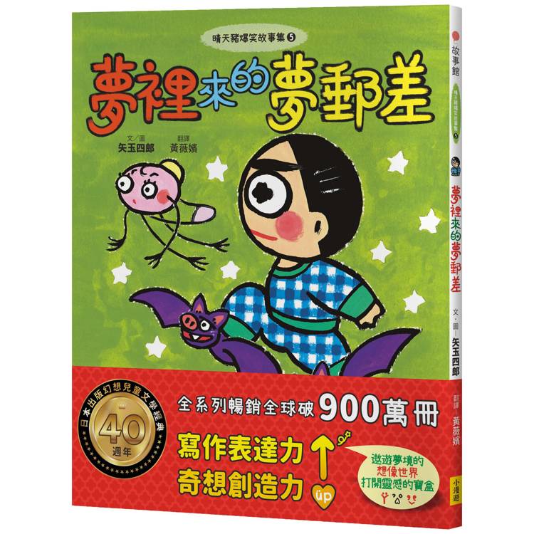 晴天豬爆笑故事集5:夢裡來的夢郵差 晴天豬爆笑故事集5:夢裡來的夢郵差