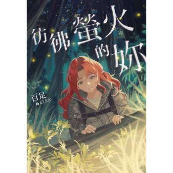 【電子書】彷彿螢火的妳