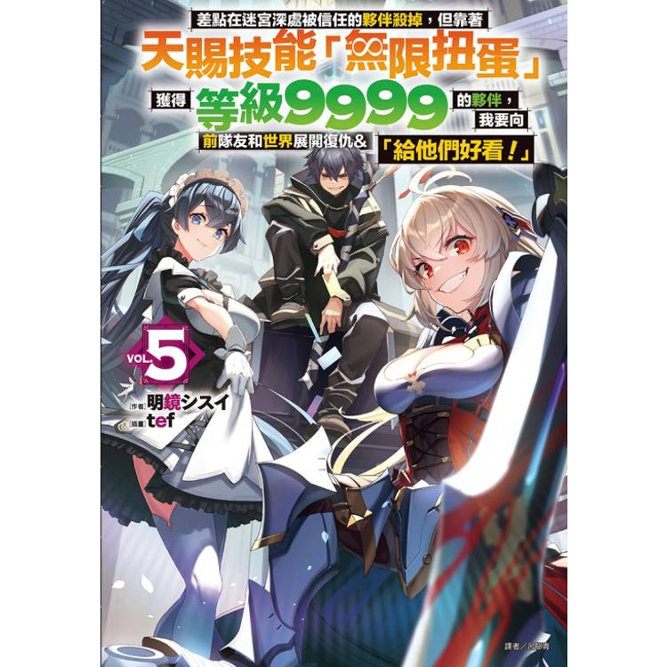 差點在迷宮深處被信任的夥伴殺掉，但靠著天賜技能「無限扭蛋」獲得等級9999的夥伴，我要向前隊友和世界展開復仇&「給他們好看！」 05【金石堂、博客來熱銷】