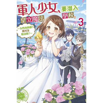 【電子書】軍人少女，要潛入皇立魔法學校了～女性向遊戲？我可沒聽說耶？～(03)