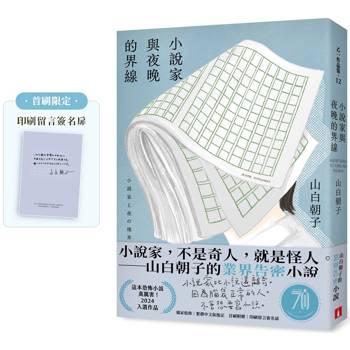 【電子書】小說家與夜晚的界線