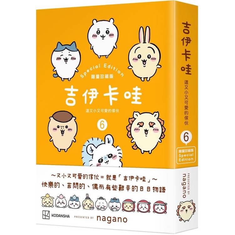 吉伊卡哇 這又小又可愛的傢伙6（限量珍藏版）【特裝版】【金石堂、博客來熱銷】