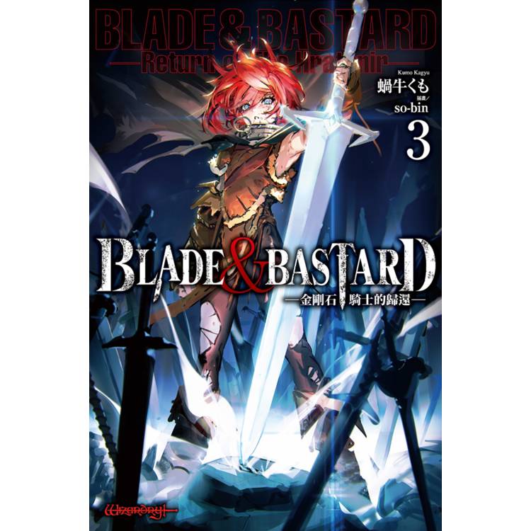 BLADE & BASTARD (03) -金剛石騎士的歸還-【金石堂、博客來熱銷】