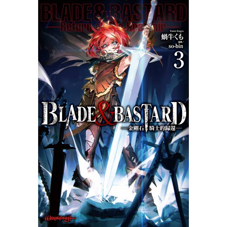 【電子書】BLADE & BASTARD (3) -金剛石騎士的歸還- 【電子書】BLADE & BASTARD (3) -金剛石騎士的歸還-