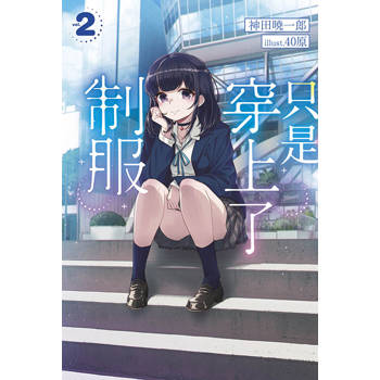 【電子書】輕小說 只是穿上了制服(02)