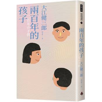 【電子書】兩百年的孩子（紀念新版）