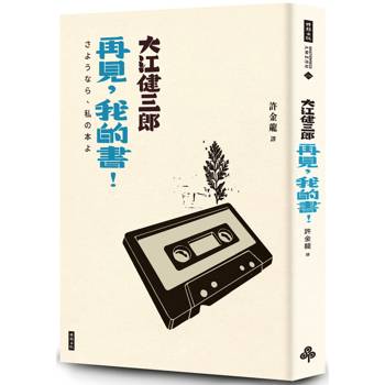 【電子書】再見，我的書！