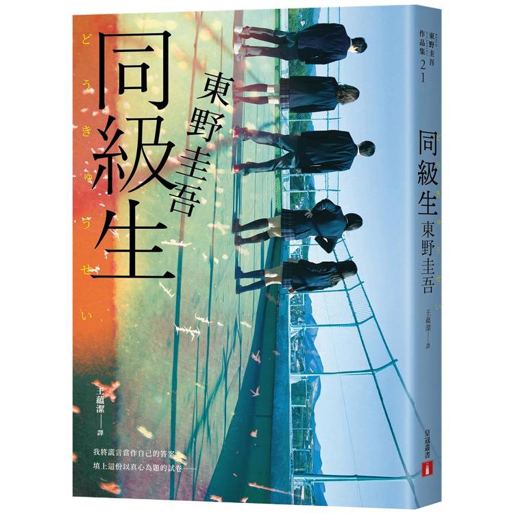 同級生【青春痛戀版】：東野圭吾展現推理寫作野心的轉折點，設下以青春為名的不解之謎！【金石堂、博客來熱銷】